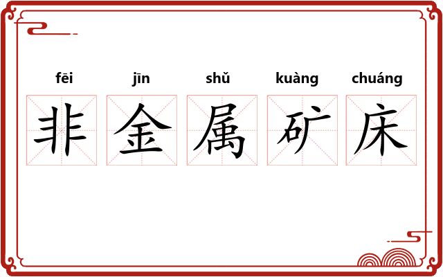 非金属矿床 非金属矿床