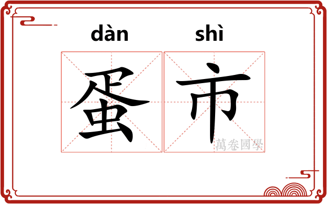 蛋市