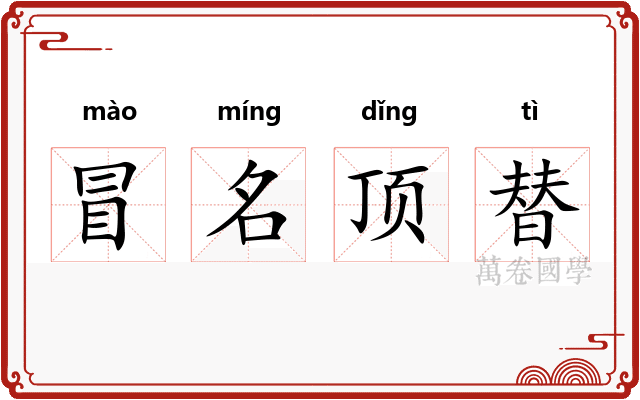 冒名顶替