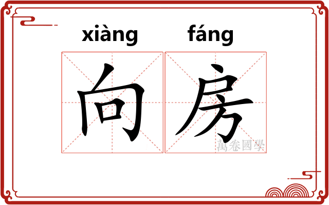 向房