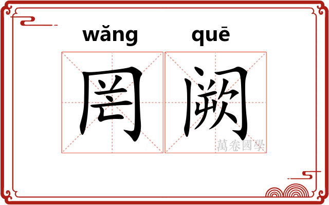 罔阙