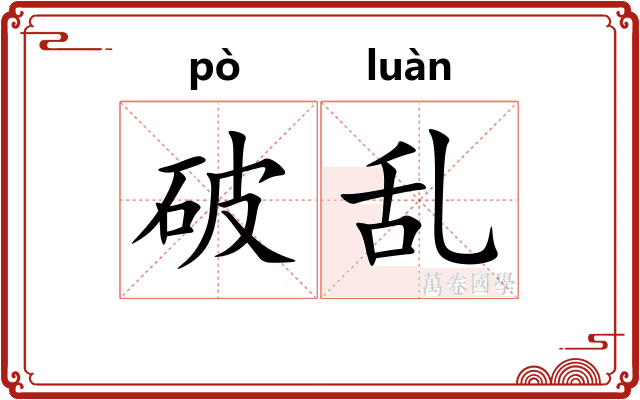 破乱