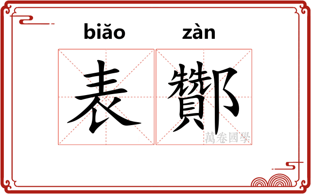 表酇