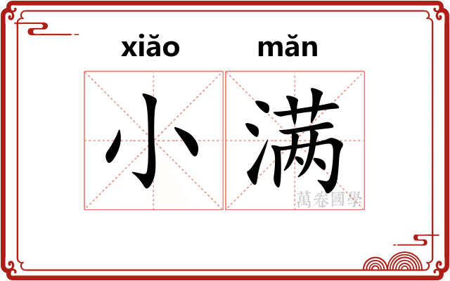 小满 小满