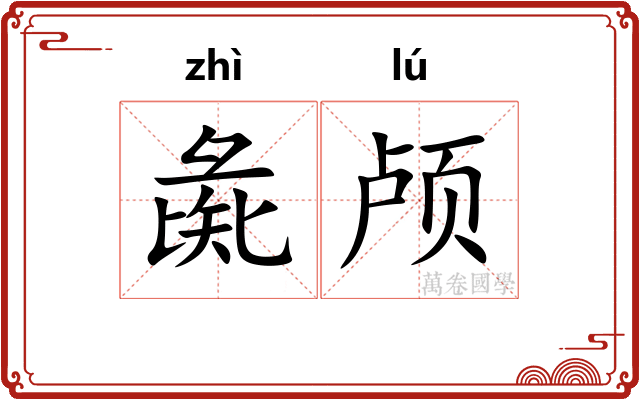 彘颅