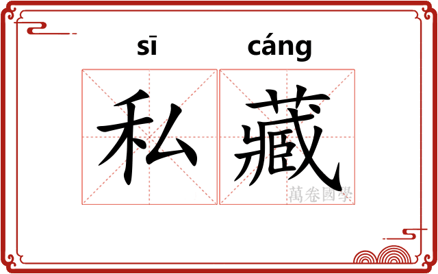 私藏 私藏