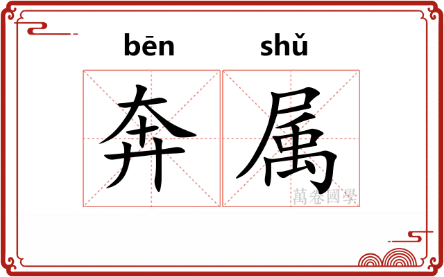 奔属