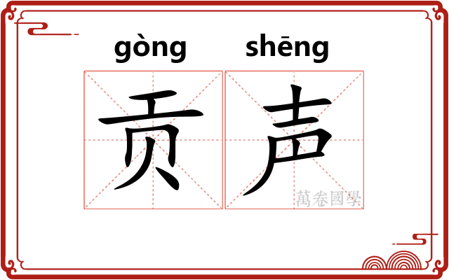 贡声
