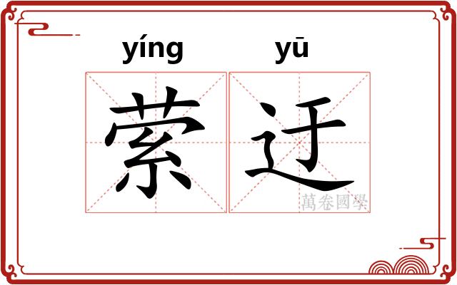 萦迂