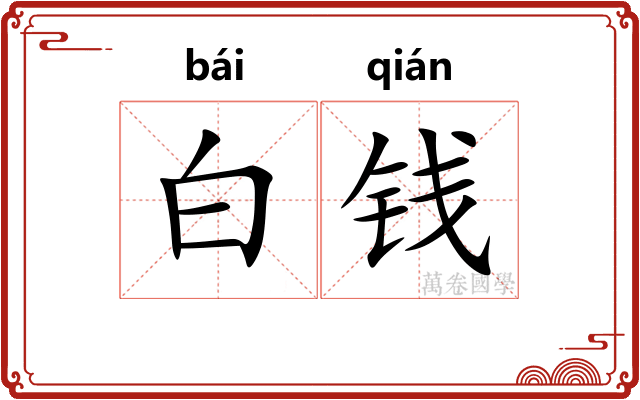 白钱 白钱