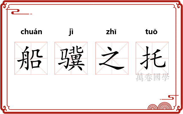 船骥之托