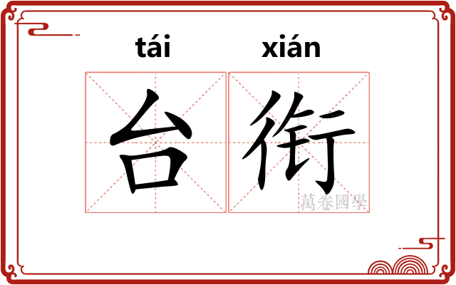 台衔 台衔