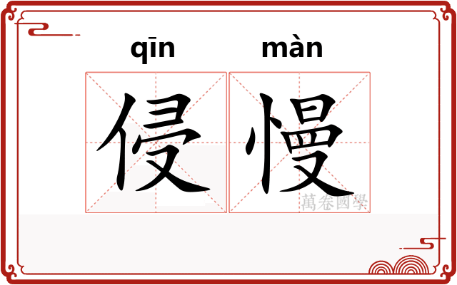 侵慢