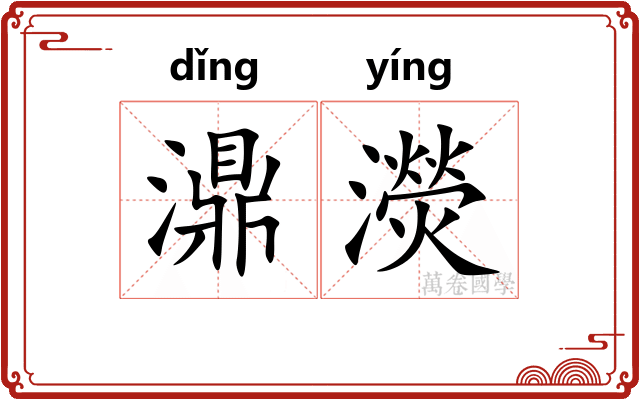濎濙