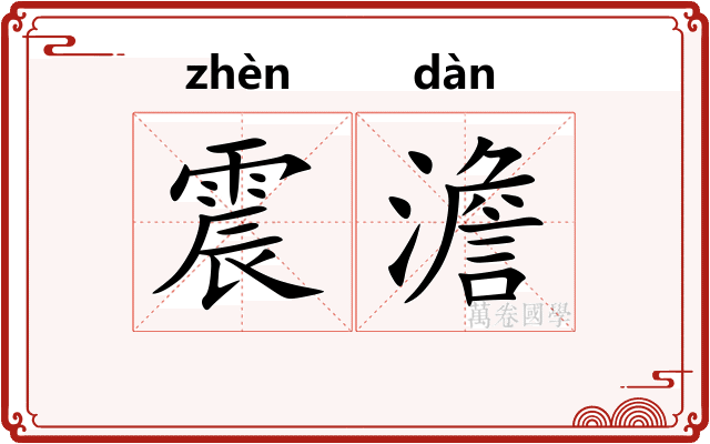 震澹