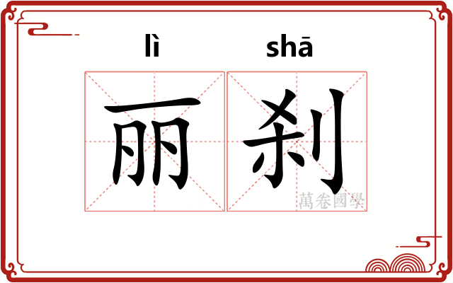 丽刹