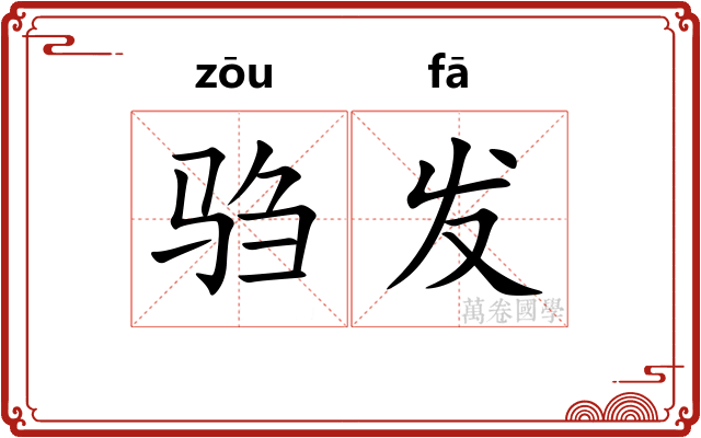 驺发