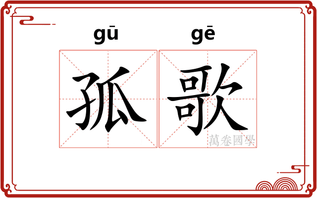 孤歌