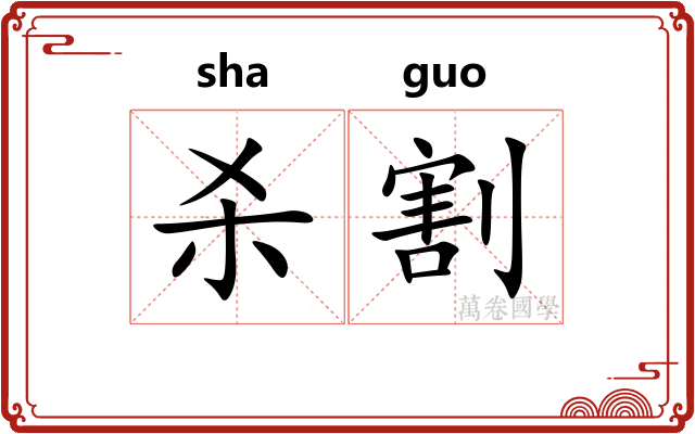 杀割
