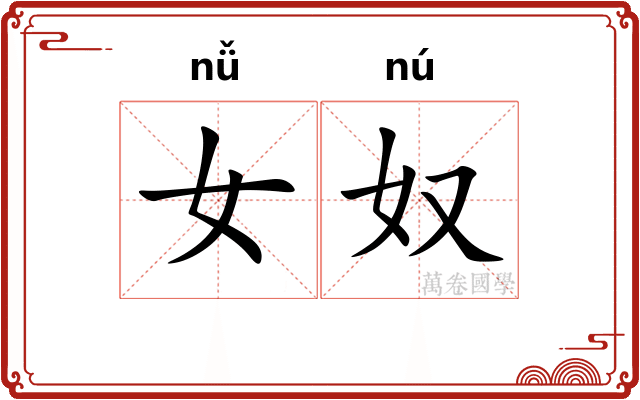 女奴