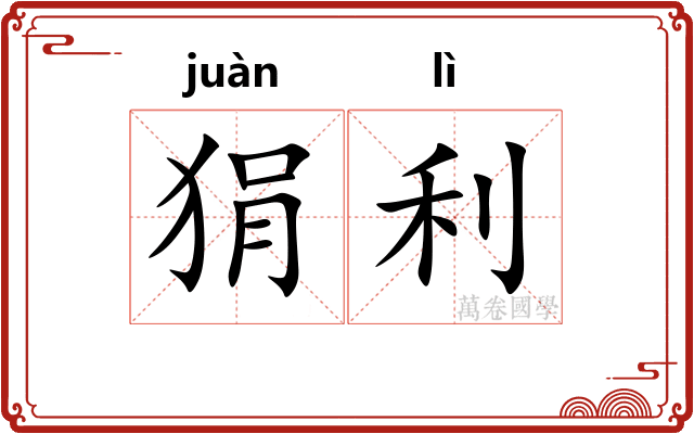 狷利
