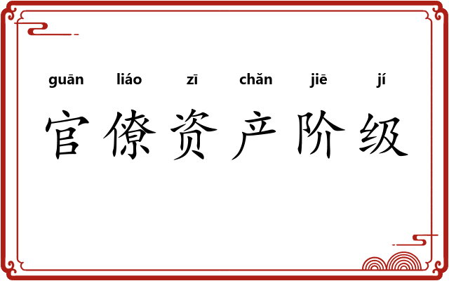 官僚资产阶级