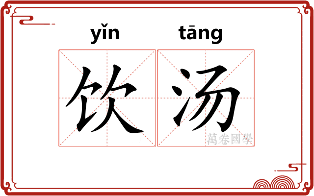 饮汤 饮汤
