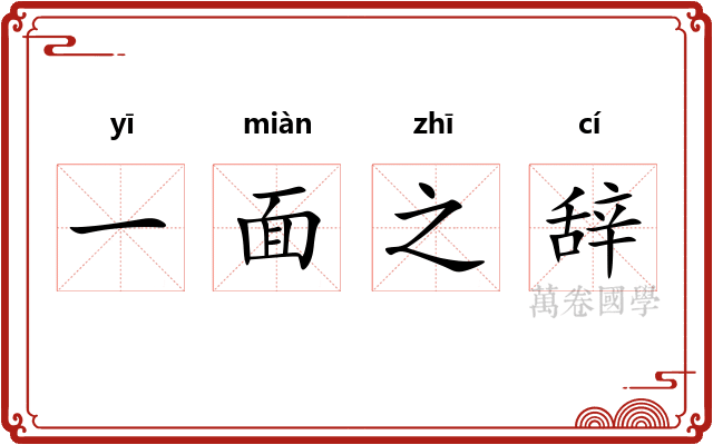 一面之辞