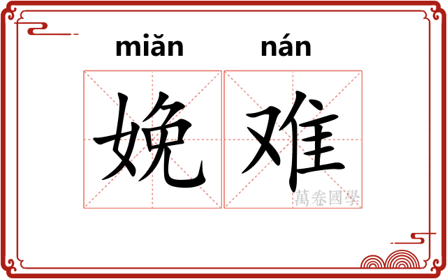 娩难