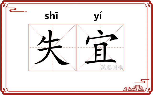 失宜