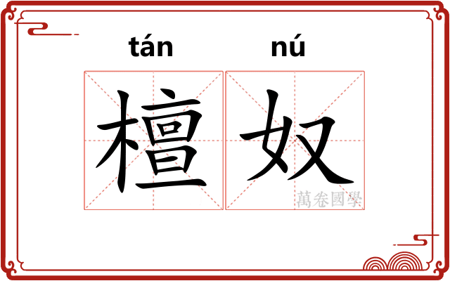 檀奴
