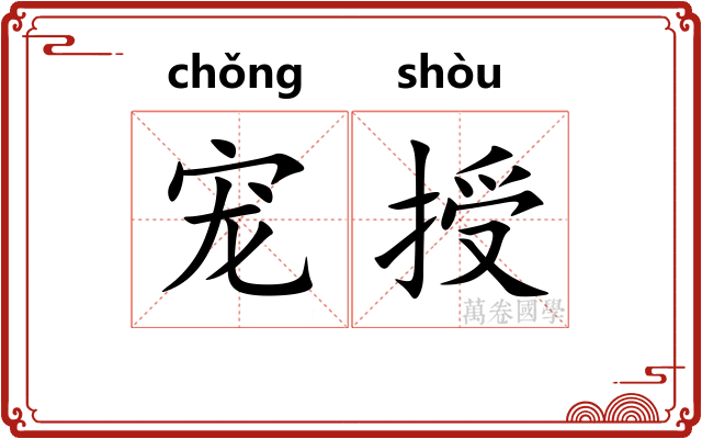 宠授