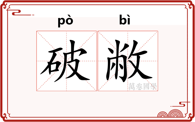 破敝