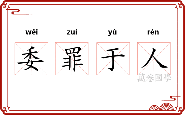 委罪于人