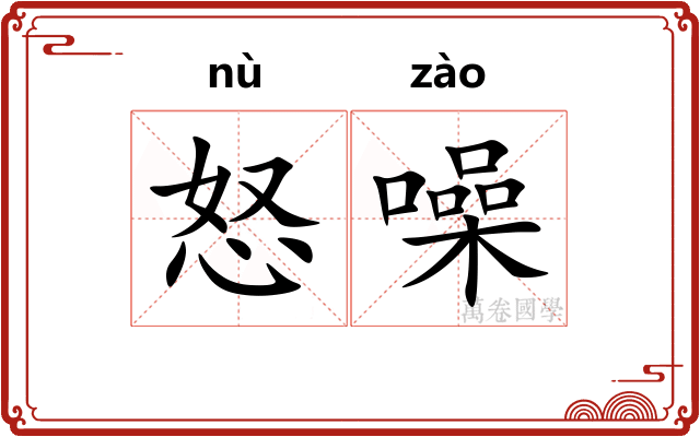 怒噪