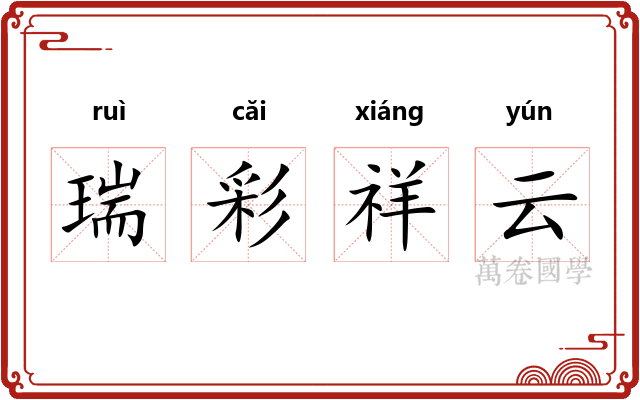 瑞彩祥云