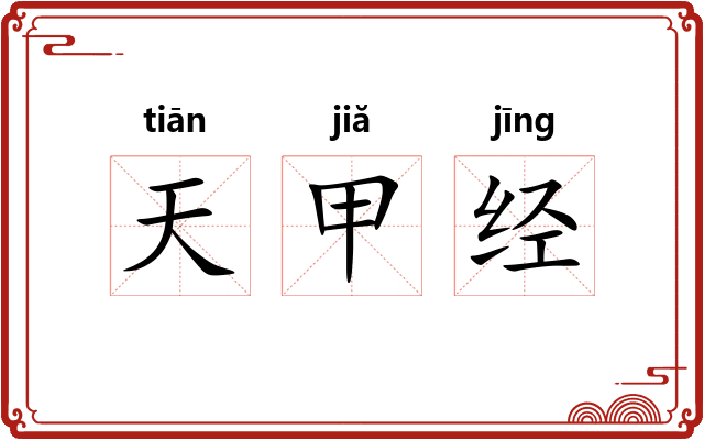 天甲经