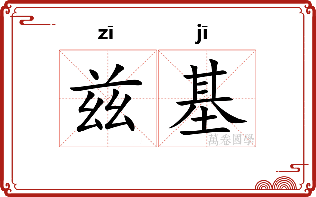 兹基