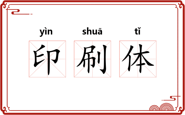 印刷体