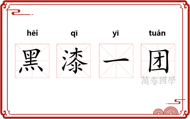 黑漆一团