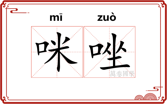 咪唑