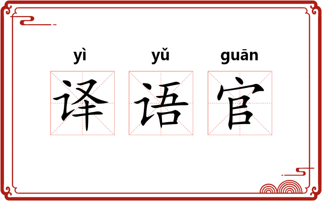 译语官