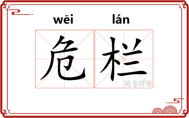 危栏 危栏