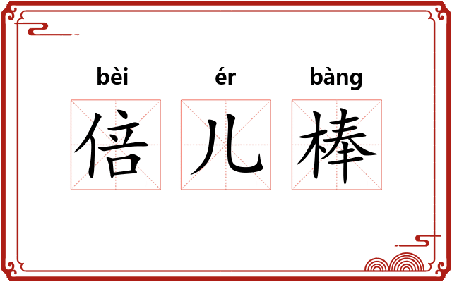 倍儿棒 倍儿棒