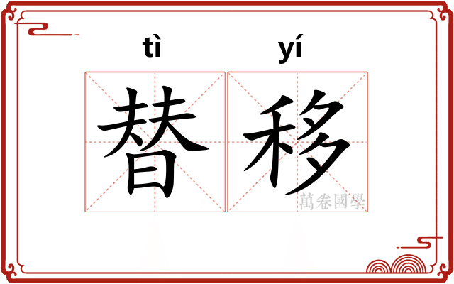 替移