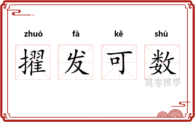 擢发可数 擢发可数