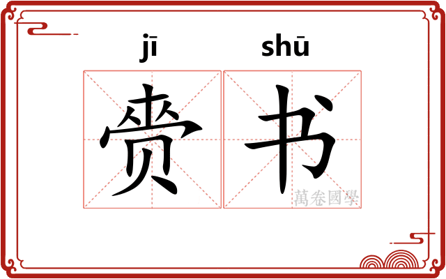 赍书