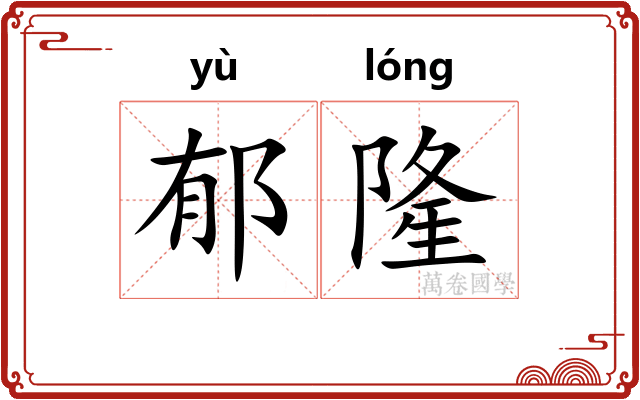 郁隆