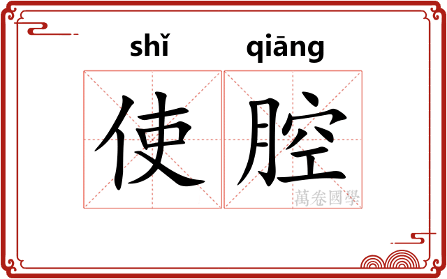 使腔