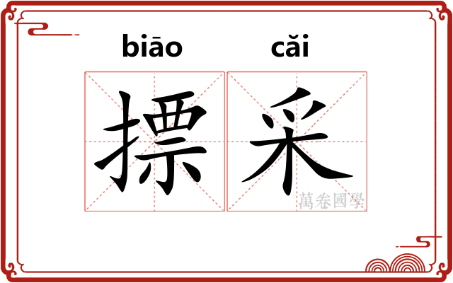 摽采 摽采